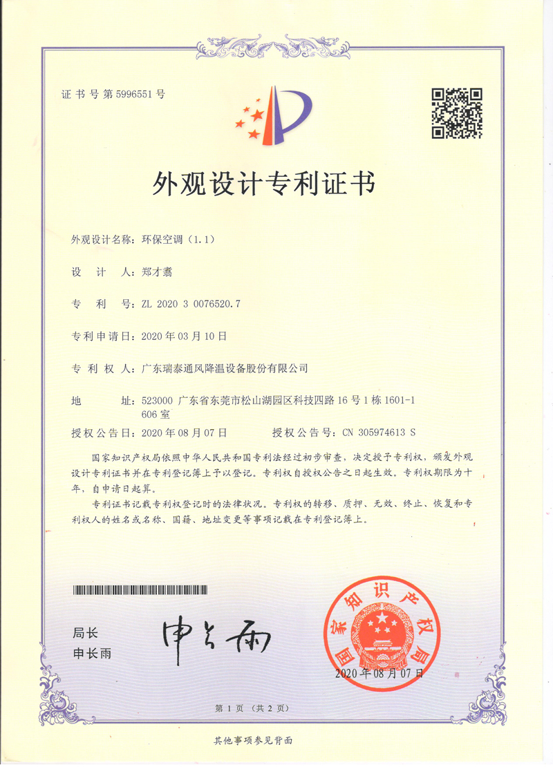 瑞泰風(fēng)環(huán)?？照{(diào)外觀(guān)設(shè)計(jì)專(zhuān)利證書(shū)